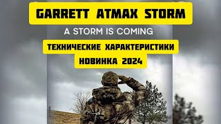Garrett Atmax Storm новинка 2024 года. Технические характеристики