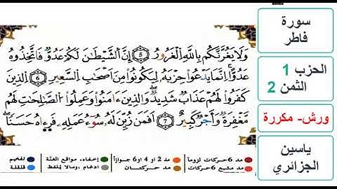 سورة فاطر- الحزب 1- الثمن 2 - ياسين الجزائري - ورش - مكررة