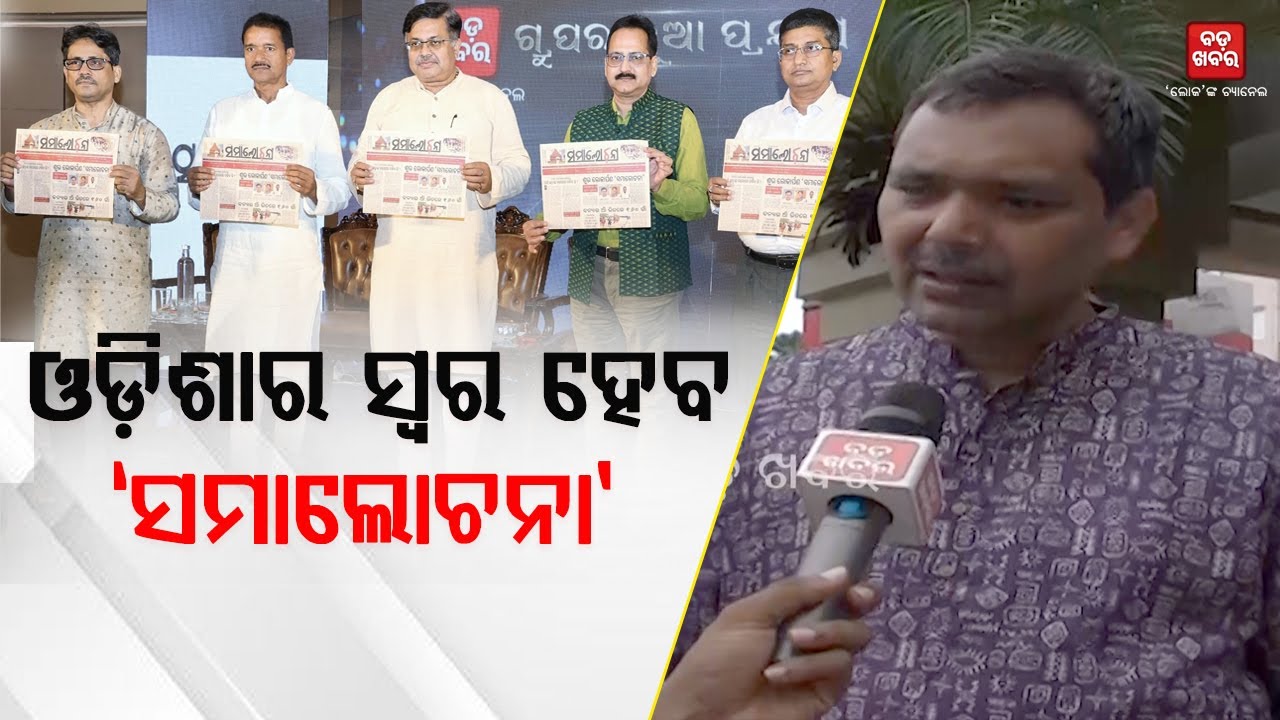 ଆଗାମୀ ଦିନରେ ସମାଲୋଚନା ଓଡ଼ିଶାର ସ୍ୱର ହେବ: ତେଜେଶ୍ୱର ପରିଡ଼ା || BADA KHABAR TV