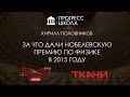 Кирилл Половников — За что дали Нобелевскую премию по физике в 2015 году?