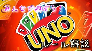 UNOのルール解説