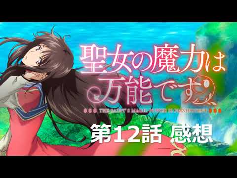 聖女の魔力は万能です 第12話 最終話 感想 ひっそりと終わっていく なんだか薄味な終わり方だった 不満はないけど得たものが少ない Youtube