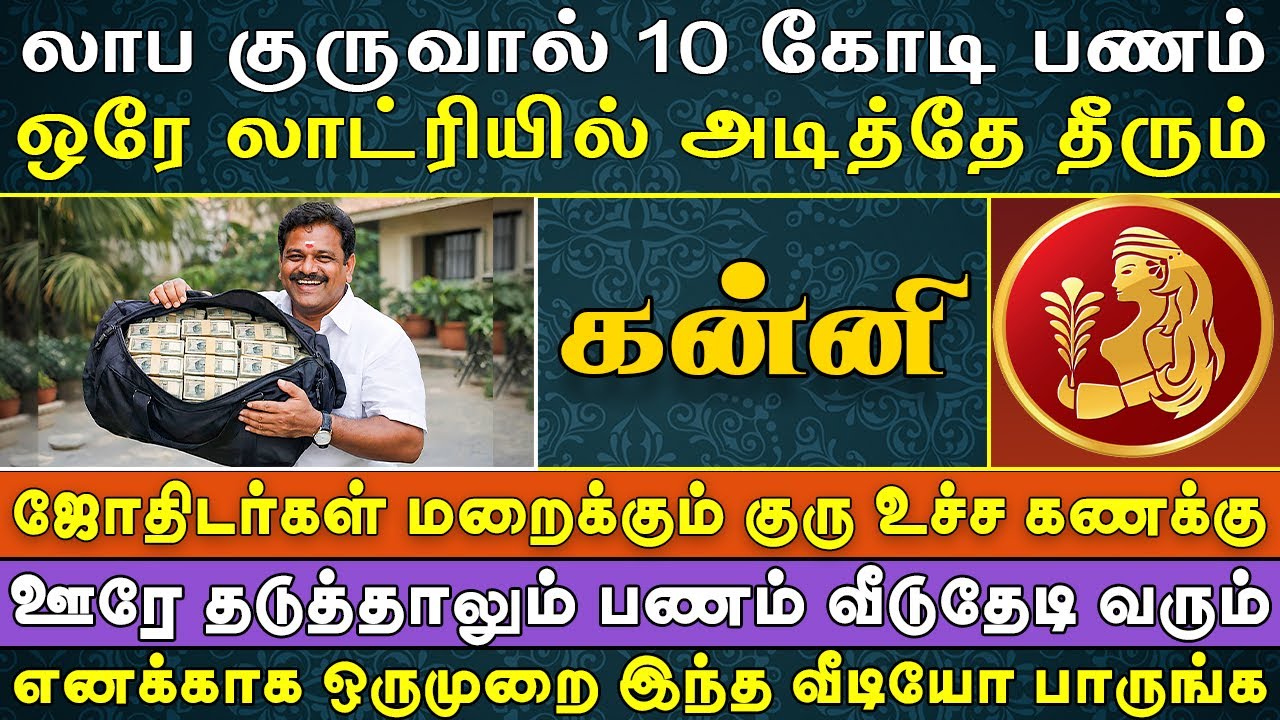 பணம் குவிய குவிய ஆனந்தத்தில் கொண்டாட்டம் போடும் | Kanni Rasi | கன்னி ராசி