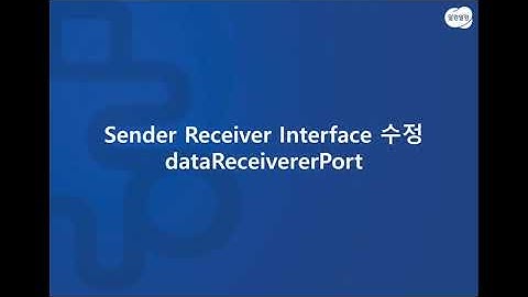 Sender Receiver Interface 수정   dataReceiverPort