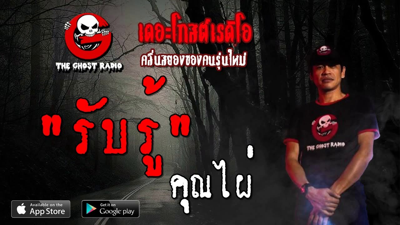THE GHOST RADIO | รับรู้ | คุณไผ่ | 8 กันยายน 2562 | TheGhostRadioOfficial ฟังเรื่องผีเดอะโกส