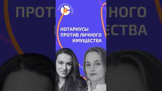 НОТАРИУСЫ ПРОТИВ ЛИЧНОГО ИМУЩЕСТВА #адвокат #юристыпоймут #защитавсуде