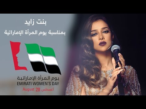 Balqees - Bent Zayed (Emirati Women's Day 2019) | بلقيس - بنت زايد