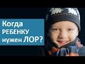 Детский ЛОР. Когда ребенку нужен осмотр детского ЛОРа? ОН КЛИНИК