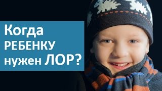 😃 Детский ЛОР. Когда ребенку нужен осмотр детского ЛОРа? ОН КЛИНИК(Осмотр хорошего детского ЛОРа https://goo.gl/YFtPol необходим как для назначения эффективного лечения, так и для..., 2017-03-05T21:36:26.000Z)