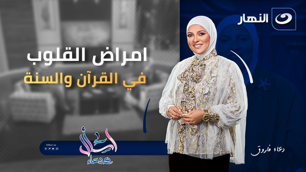 أمراض القلوب في القرآن و السنة  | اسأل مع دعاء |الأثنين 3 نوفمبر 2025