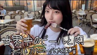 徳がない人間はアルコール大使館でしか人権がないので、世界中のビールとステーキ食べました