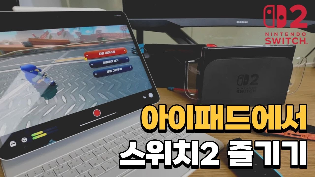 아이패드에서 닌텐도 스위치2·PS5·Xbox까지 플레이하는 방법! 완벽 가이드 🎮📱
