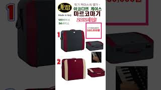 20%세일 이테리 아코디언케이스(마르코마기)