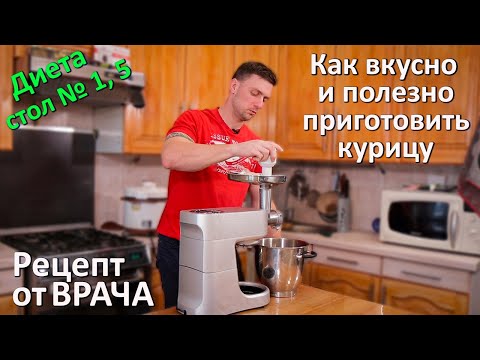 Мой любимый рецепт(диета, стол №5) Суфле из курицы на пару. Кухня с гастроэнтерологом.