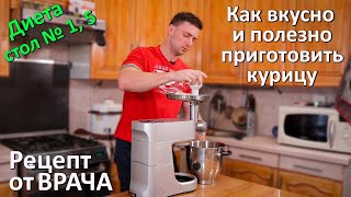 Мой любимый рецепт(диета, стол №5) Суфле из курицы на пару. Кухня с гастроэнтерологом. screenshot 4