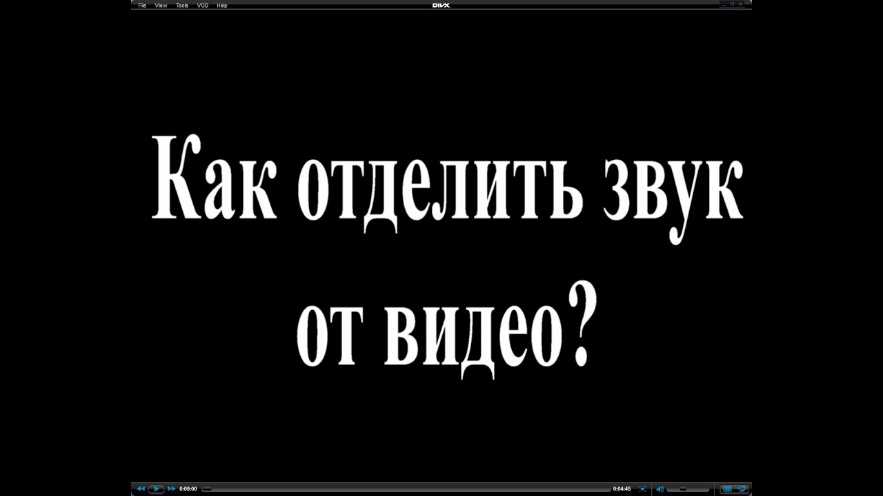 Как отделить звук от видео в Pinnacle Studio16?