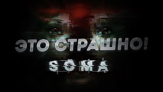 ПРОХОЖУ СУПЕР СТРАШНЫЙ ХОРРОР С МОНСТРАМИ! - МНЕ ОЧЕНЬ СТРАШНО! #soma #сома #хоррор2022 #хоррор
