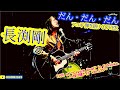 だん・だん・だん(長渕剛 アコギ/ギター弾き語りCOVER at Cavern Beat 『投げ銭ナイト vol135』) #長渕剛 #STAYDREAM #アコギ男子 #アコギ #ギター #弾き語り