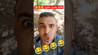 كوميديا مغربية الهربة ديال الضحك l فكاهة خطيرة l نكت مغربية خطيرة fokaha  l  ??