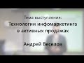 Технологии инфомаркетинга в активных продажах. Андрей Веселов