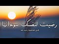 نشيد رضيت لنفسك سوءاتها لأبي العتاهية 
