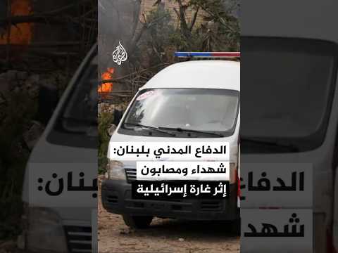الدفاع المدني في جنوب لبنان للجزيرة: 4 شهداء و20 مصابا إثر غارة إسرائيلية على محيط مستشفى جبل عامل