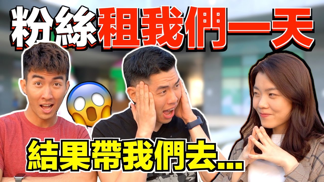 走投無路我們來賣身吧！粉絲到底會要我們做什麼！？一日出租企劃 ｜The DoDo Men 嘟嘟人