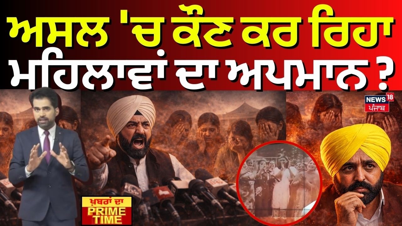 Khabran Da Prime Time | ਅਸਲ 'ਚ ਕੌਣ ਕਰ ਰਿਹਾ ਮਹਿਲਾਵਾਂ ਦਾ ਅਪਮਾਨ ? | Sukhpal Khaira | CM Mann | News18