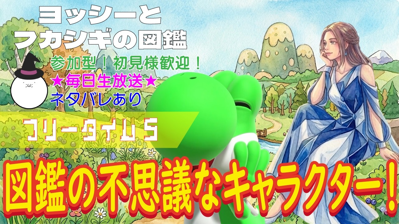 ヨッシーページ Spoilers Ahead) Participatory! Newcomers Welcome! An Encounter