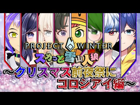 【#ProjectWinter 】クリスマス前夜に雪山サバイブ【レルリア・ガーランド/Vtuber】