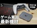 【配信必須機材】ASUS初のキャプチャーボードが4Kや高フレーム対応＋αですごい！ ASUS TUF GAMING Capture Box