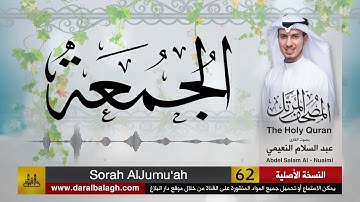 062- سورة الجمعة | مصحف القارئ ( عبد السلام النعيمي )