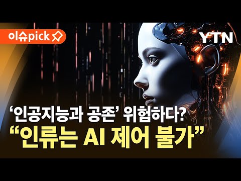 [이슈픽] &amp;<strong>quot</strong>;인류는 <strong>AI</strong> 제어 불가&amp;<strong>quot</strong>;…인공지능과 공존하는 삶의 &amp;#39;위험성&amp;#39;? / YTN