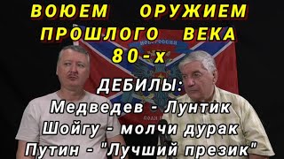 ДЭБИЛЫ: Медведев Лунтик, Шойгу молчи Дурак, Путин &quot;Лучший Презик_уйло&quot; 03.08.2022