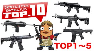 【後編】でめちゃんオススメ初めてのエアガンTOP10【5〜1位】#モケイパドック #初心者 #おすすめエアガン #TOP5 #専門家 #トップ5