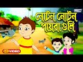 Noton noton paira     bengali rhymes for children  inrecochildren