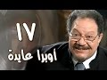 أوبرا عايدة׃ الحلقة 17 من 27