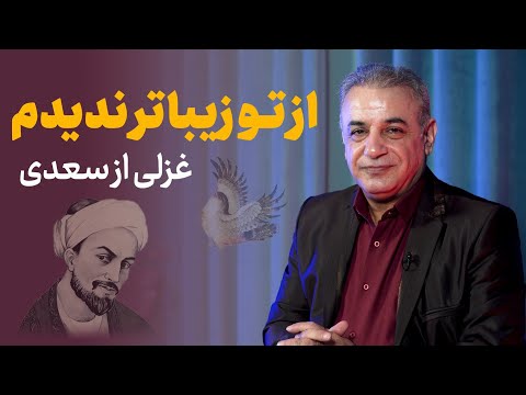 از تو زیباتر ندیدم غزلی از سعدی