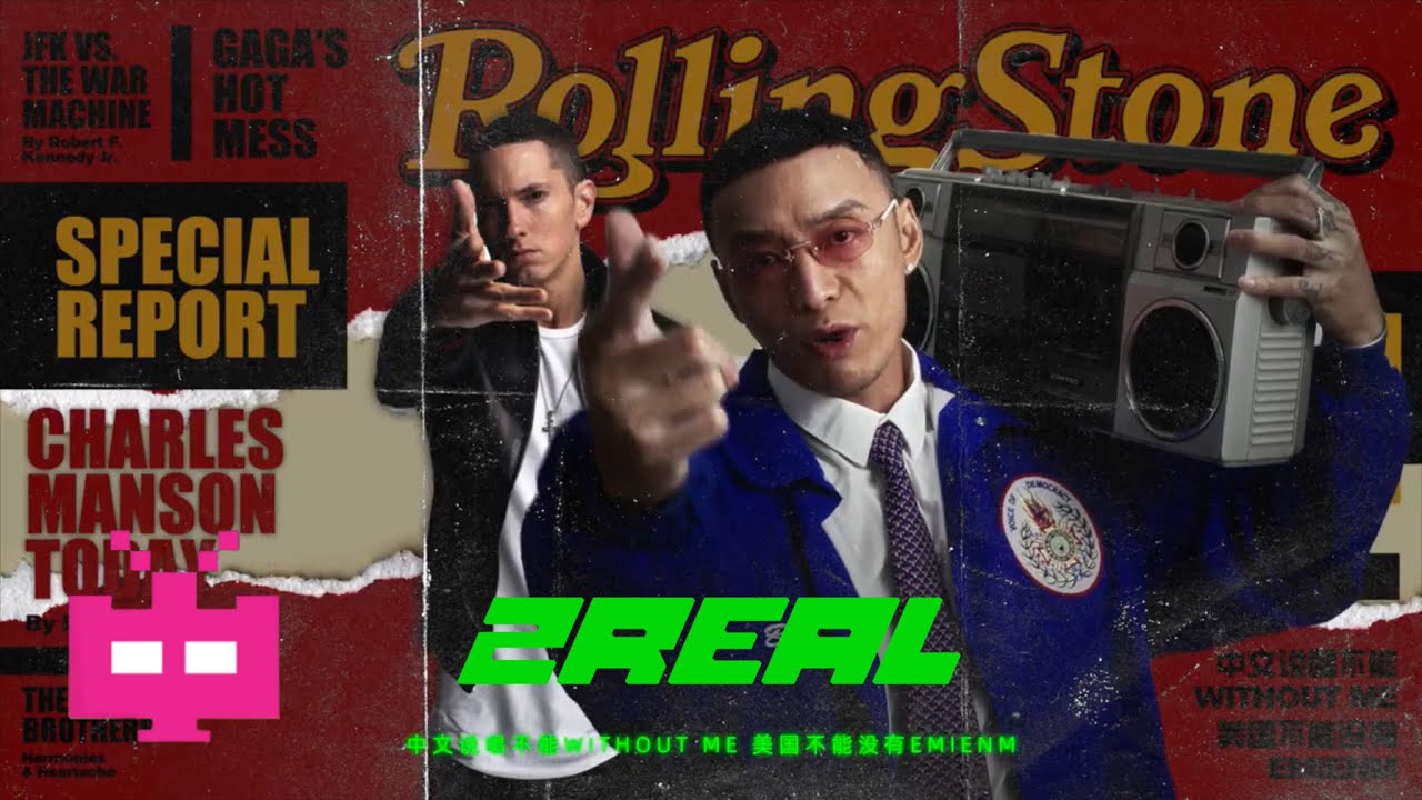 徐真真发布‼️  《中 文 说 唱 没 有 我 就 等 于 美 国 没 有 EMINEM 》 Official MV