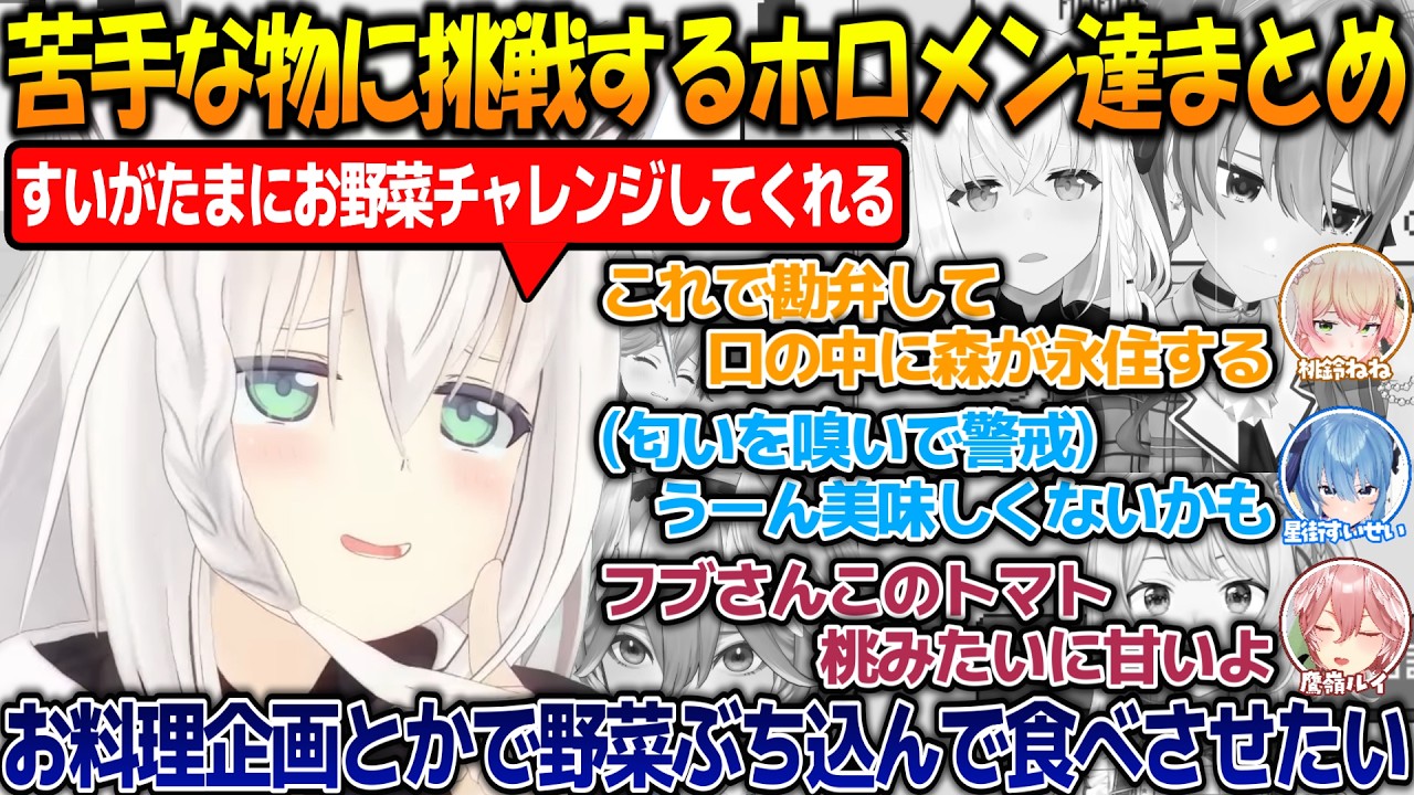 苦手な物に挑戦するも敗北してしまうホロメン達が面白過ぎる【#白上フブキ 】【#ホロライブ切り抜き 】