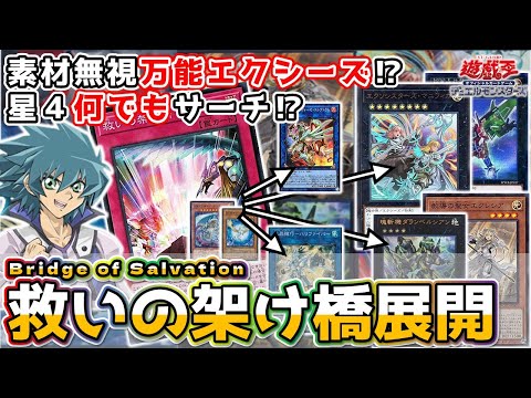 【展開動画】宝玉獣ストラク記念！救いの架け橋から出来るルートまとめ　「エクソシスター・マニフィカから素材無視エクシーズ」【遊戯王ADS】
