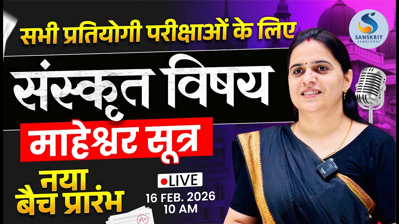 माहेश्‍वर सूत्र। संस्‍कृत विषय। नया बैच प्रारम्‍भ | RPSC शिक्षक Grade1st/2nd। Dr. Kiran Choudhary