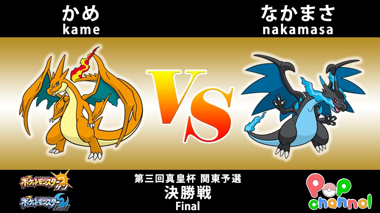 ポケモンsm 第3回真皇杯関東予選 決勝戦 かめvsなかまさ シングルバトル Youtube