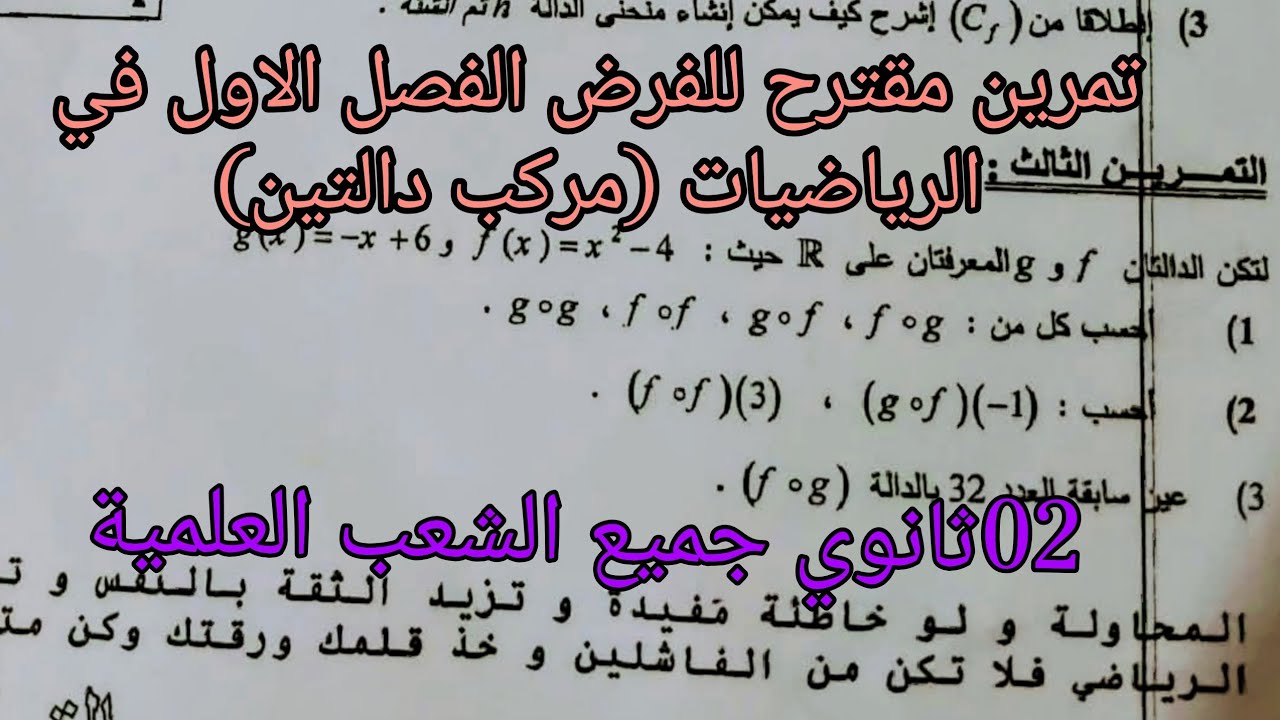 تمرين مقترح للفرض الفصل الاول في الرياضيات للسنة الثانية ثانوي (تركيب الدوال ) جميع الشعب العلمية 