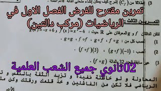 تمرين مقترح للفرض الفصل الاول في الرياضيات للسنة الثانية ثانوي (تركيب الدوال ) جميع الشعب العلمية