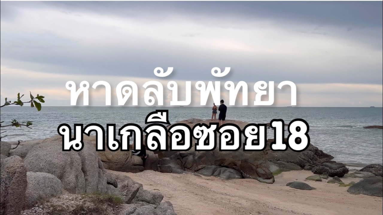 หาดลับพัทยา นาเกลือซอย18 - YouTube