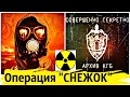 В СССР на ЛЮДЯХ испытали Ядерную Бомбу | Операция Снежок