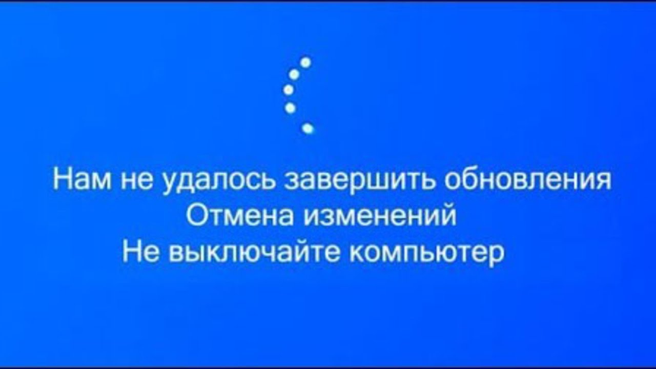 Выполняется отмена изменений. Не удалось завершить обновления Отмена изменений. Нам не удалось завершить обновления. Нам не удалось завершить обновления Отмена. Отмена изменений не выключайте компьютер.