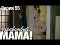 ЗДРАВСТВУЙ, МАМА! Мелодрама Серия 55. Лучший Сериал про Любовь.