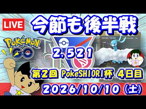 今節も後半戦！第2回PokeSHIORI杯4日目！！| S28：スーパーリーグメガVer.【ポケモンGO】【GBL】